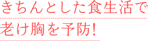 きちんとした食生活で老け胸を予防!