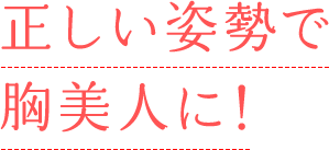 正しい姿勢で胸美人に！