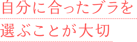 自分に合ったブラを選ぶことが大切