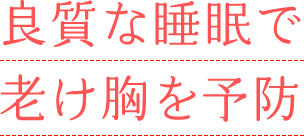 良質な睡眠で老け胸を予防