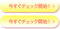 今すぐチェック開始！